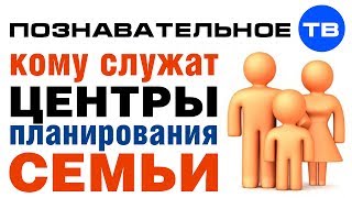 Кому служат центры планирования семьи? (Познавательное ТВ, Ирина Волынец)