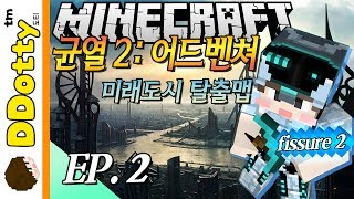 로봇좀비 등장!! [균열2: 미래도시 어드벤쳐 #2편] - Fissure 2 - 마인크래프트 Minecraft [도티]