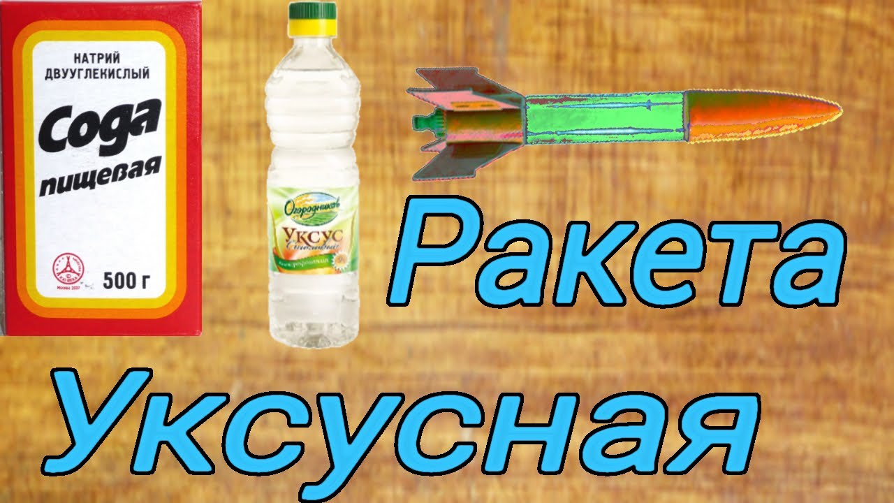 Как сделать из уксуса и соды ракету Как сделать из уксуса и соды ракету
