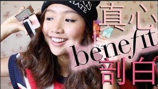 ♥真心剖白Benefit化妝品♥ | Pumpkin Jenn