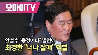 안철수 "충정이냐" 발언에 최경환 "너나 잘해" 막말