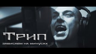 ТРИП - Зависаем на минусах Скачать клип, смотреть клип, скачать песню
