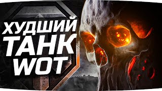 Превью: ХУДШИЙ ТАНК WOT — В ХУДШЕМ РАНДОМЕ ● Осталось 2.5% до Финала ● Три Отметки Foch (155)