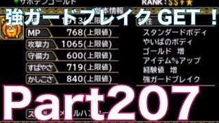 ドラゴンクエストモンスターズ2 3DS イルとルカの不思議なふしぎな鍵を実況プレイ！part207　新生配合で強ガードブレイクGET！