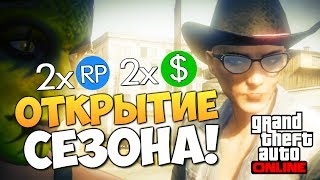 GTA ONLINE -  ОТКРЫТИЕ 3-ГО СЕЗОНА #78