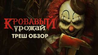 КРОВАВЫЙ УРОЖАЙ — Треш Обзор Фильма / КЛОУНЫ УБИВАЮТ