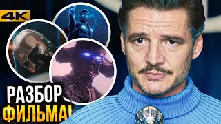 Фантастическая Четверка — Разбор фильма. Концовка и сцены после титров!