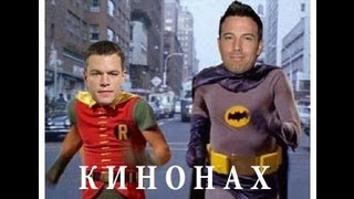 КИНОНАХ. Неудержимы/ Обнутые Белки/ Аффлек - Бэтмен