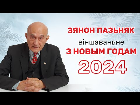 Зянон Пазьняк. Віншаваньне з Новым 2024 Годам