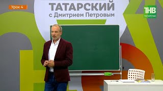 Татарский с Дмитрием Петровым - урок 4