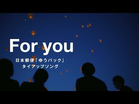 Androp For You Music Video 日本郵便 ゆうパック タイアップソング Skream ミュージックビデオ 邦楽ロック 洋楽ロック ポータルサイト