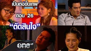 เป็นต่อขั้นเทพ ตอน 26 ตัดสินใจ 13 มิ.ย.56 (ตอนจบ SEASON 1)