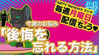 [毎週月曜日配信ABTV Networkラジオ#10] Vol.147「今を生きる」