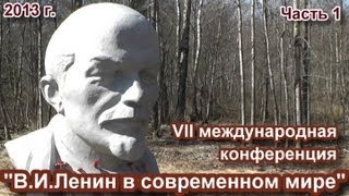 Ленин в современном мире. Часть 1. С.Л.Христолюбов