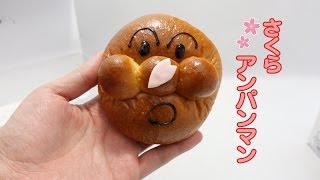 さくらアンパンマン　ジャムおじさんのパン工場　 SAKURA Anpanman  UNCLE JAM'S BAKERY