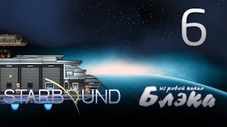 Брутальный Starbound #6 - Атака пингвинов-убийц из космоса