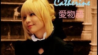 梅子Plumy遊戲實況『Catherine 愛物語』EP.1