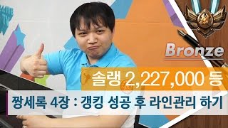 짱세록 4장 : 갱킹 성공 후 라인관리 해주기