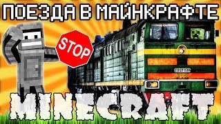 Minecraft Моды: ПОЕЗДАТЫЕ ПОЕЗДА!