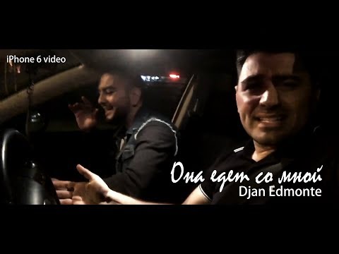 Djan Edmonte - Она Едет Со Мной