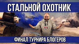 Превью: #Вспышка комментирует Финал "Стальной охотник 2020. Турнир блогеров" | WOT 1.10