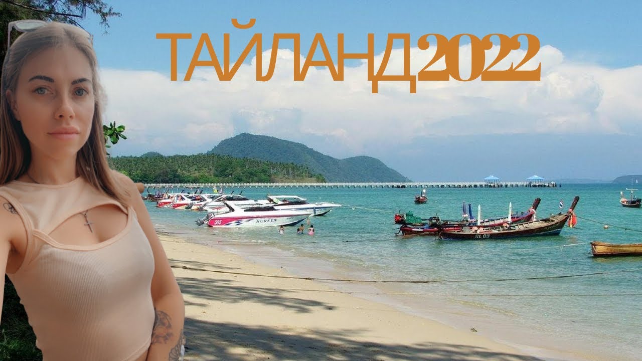 Чартер в Тайланд в 2022 году