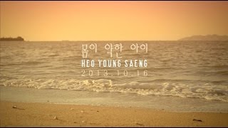 HEO YOUNG SAENG (허영생) - 몸이 약한 아이 Teaser