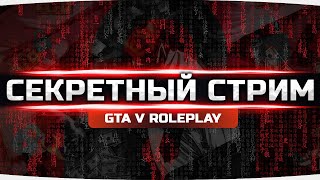 Превью: ОЧЕНЬ СЕКРЕТНЫЙ СТРИМ ● Вас Ждёт Кое-Что Интересное! ● GTA 5 RP