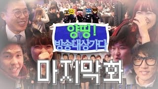 양띵! 방송대상가다! 마지막화 - 대망의 시상식 뒷이야기! [2013 아프리카 TV 방송대상]