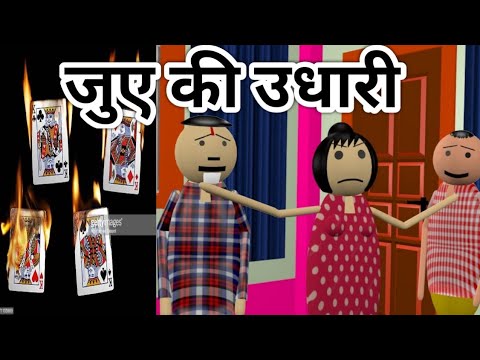 A JOKE OF - जुए की उधारी - FUNNY VIDEO