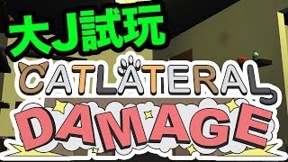 【試玩】Catlateral Damage▶如果我是一隻貓...