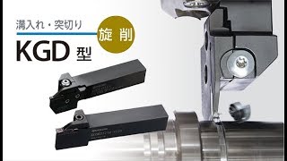 溝入れ・突切り KGD型 紹介 京セラ切削工具 - YouTube