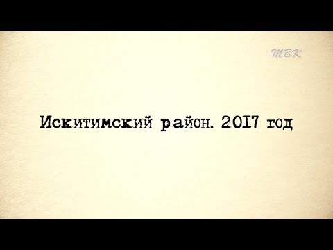 Искитимский район. 2017 год Искитимский район. 2017 год