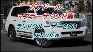 【ガナドール公式】 ランドクルーザー200 / ランクル200 URJ202W マフラーサウンド集 GDE-136