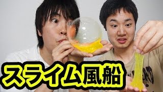 スライムで風船作ってみた！スライムバルーン！