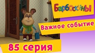 Барбоскины - 85 Серия. Важное событие (мультфильм)