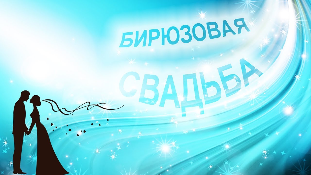 Поздравления на 18 лет совместной жизни Поздравления на 18 лет совместной жизни