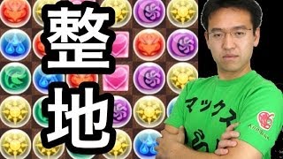 【パズドラ】整地を解説！ドロップマネージャーコスケ仕込み！