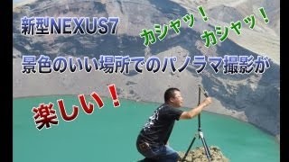 新型NEXUS7でカシャッ！カシャッ！蔵王のお釜を撮りまくる