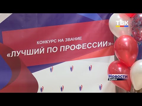 Бердские студенты – достойная смена будущих профессионалов Бердские студенты – достойная смена будущих профессионалов