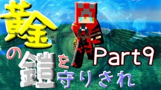 【Minecraft】 黄金の鎧を守りきれ!! 【実況】 Part9