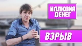 Иллюзия денег - "Взрыв"