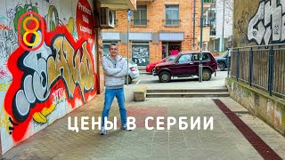 Цены в СЕРБИИ: в Европу за ДВА часа!