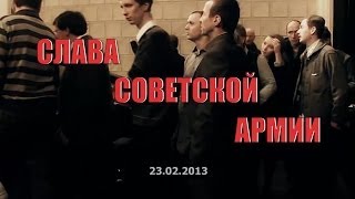Праздничный концерт СЛАВА СОВЕТСКОЙ АРМИИ!