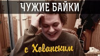 ЧУЖИЕ БАЙКИ с Хованским