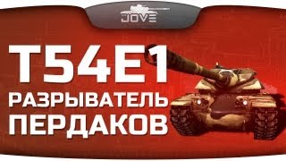 Разрыватель Пердаков (Обзор T54E1)