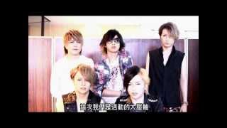 2013搖滾臺中宣傳影片--Alice Nine