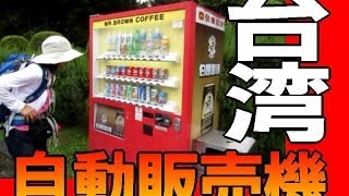 台湾の、飲料　自動販売機が・・・　（←動画出てきた）