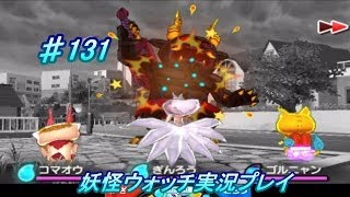 妖怪ウォッチ 実況♯131黒鬼戦！しゅらコマ・犬神・ゴルニャン！