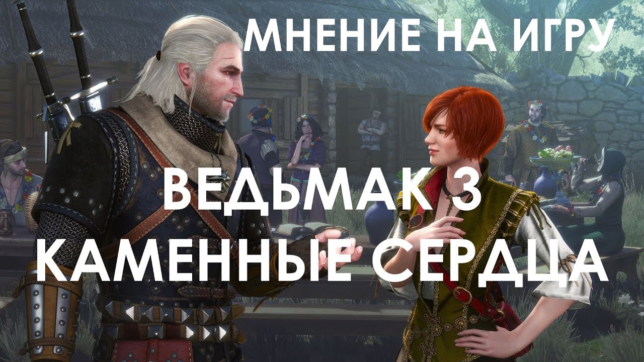 Ведьмак 3 каменные сердца как сделать хорошую концовку Ведьмак 3 каменные сердца как сделать хорошую концовку